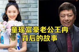 “资本大佬”王冉：51岁迎娶小17岁童瑶，一生一世为爱妻保驾护航。#人物故事 #明星 #明星背后故事视频封面