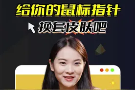 鼠标指针光秃秃？快给鼠标指针也换个皮肤呗！#鼠标  #电脑桌面  #电脑小技巧