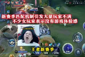 “新版匹配机制上线不到一周就引发广大玩家不满！”#王者荣耀视频封面