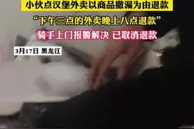 小伙点汉堡外卖以商品漏撒为由退款 “下午三点的外卖 晚上八点退款”骑手上门报警解决 已取消退款（黄）#外卖 #汉堡 #外卖小哥