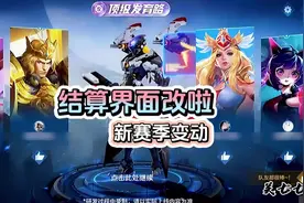 结算界面终于改啦！新赛季举报系统大优化！