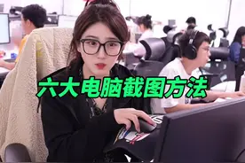 六大电脑截图方法，学会了吗？ #电脑小技巧 #电脑知识 #职场 #办公技巧