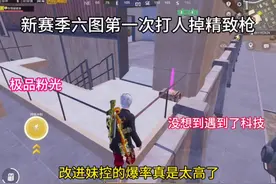 这是什么情况六图竟然还能掉装备#地铁逃生