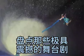 那些极具震撼的舞台剧#舞台剧be美学天花板 #舞台背景视频封面