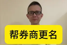 帮券商改名 #股票 #财经 #券商 #国泰君安 #海通证券视频封面