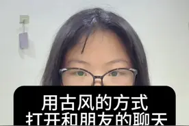 和朋友说再见换成就此别过 #朋友 #聊天技巧 #古风小生 #万万没想到