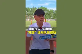 6月10日（采访），山东潍坊。济宁、临沂、枣庄……山东球迷纷纷为徐州队应援打call，“苏超”徐州队表示很感动