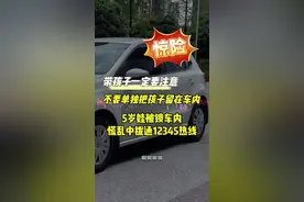 带孩子一定要注意了，不要单独将孩子留在车内，太危险了#安全教育 #警示教育 #亲子教育 #暑假 #暑假嗨玩计划