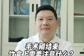 手术刚结束不久，饮食上需要注意什么？#直肠癌 #结肠癌 #宋永春视频封面