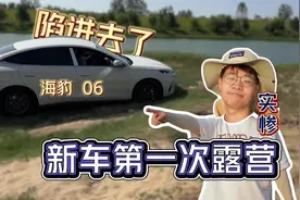 第一次海豹06自驾露营野炊体验VLOG视频封面