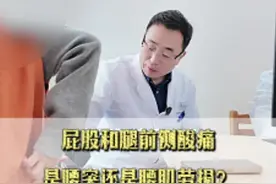 臀部和腿前侧酸痛，是腰突还是腰肌劳损？#骨科 #门诊日常 #腰椎 #腰椎间盘突出 #腰肌劳损视频封面