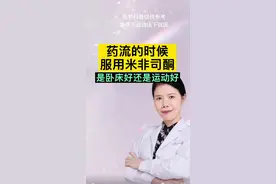 药流时服用米非司酮是卧床好还是运动好#药流 #妇科知识 #米非司酮片 #越早知道越好