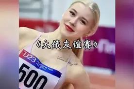大型纪录片《大俄友谊赛》… #俄罗斯 #奥运会 #大型纪录片视频封面