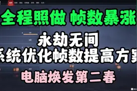 针对永劫无间画面设置以及系统优化的帧数提升方案，全程跟着我做