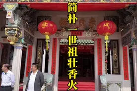 榜一大哥捐款1500万元的潮汕祠堂视频封面