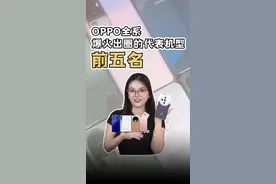 你用过印象最深的oppo手机是哪台？ #数码 #手机 #学生党 #oppo #万万没想到