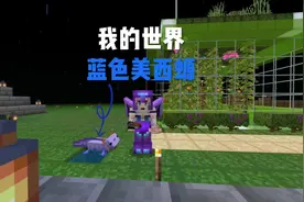 #我的世界耗费20多个小时成功繁殖出 #蓝色美西螈