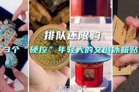 文创产品冰箱贴#冰箱贴 #文创 #非遗文化视频封面