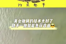 看似平静的河面上 其实暗藏玄机 美女撒下一网竟然捕到这么多大大小小的鱼获😎#钓鱼人就是这么疯狂 #奇闻趣事 #钓鱼的乐趣只有钓鱼人懂 #户外捕鱼 #万万想不到视频封面