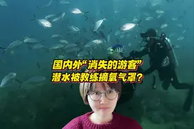 国内外“消失的游客”？潜水被教练摘面罩关氧气？视频封面
