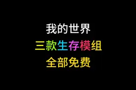 【我的世界】推荐三款好玩模组，优质且免费！ #MC  #我的世界