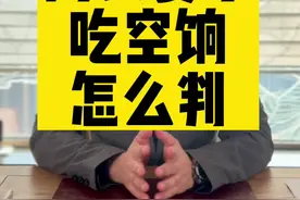 第203集｜局长妻子吃空饷该怎么判？#法律#社会百态#局长妻子吃空饷事件视频封面