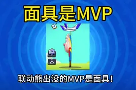 联动熊出没的MVP是面具！ #荒野乱斗 #荒野乱斗五周年