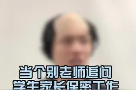 当个别老师问学生家长的保密工作#学生#家长 #保密工作视频封面