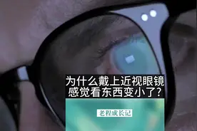 为什么戴上近视眼镜感觉看东西变小了?#景德镇眼镜店推荐视频封面