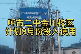 今年9月，呼市二中金川校区将投入使用，计划招生8-10个班视频封面