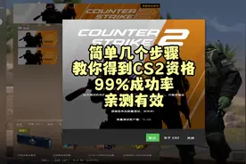 还是没有CS2资格？99%成功率的办法帮你获得资格！