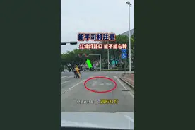 圆形红灯路口，能不能右转？新手朋友要明白？ #每天一个用车知识视频封面