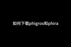 下载phigros和phira教程 #phigros #phira #phigros新手教程