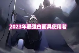 2023年最强白面具使用者，，何为最强白面具#火影忍者手游