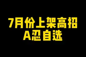 自选高招a7月份上线！新忍者立绘和机制爆料来了！以及还有活斑