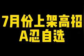 自选高招a7月份上线！新忍者立绘和机制爆料来了！以及还有活斑