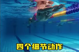 蛙泳总是下沉，除了要求正确蛙泳蹬腿能让身体前进上浮之外，看看这几个细节动作还有没有做到位#蛙泳 #蛙泳教学 #游泳 @DOU+上热门@DOU+小助手