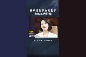 房产证上加孩子的名字，有这5大好处#房产证上要不要加孩子的名字 #房产证加名字 #抖来普法2023视频封面