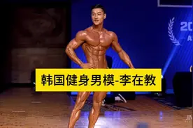 韩国健身男模，李在教！#健身 #健体 #腹肌 #健身男模视频封面