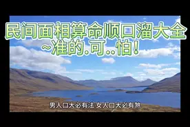 民间面相算命顺口溜大全~准的.可..怕！#测测你是什么命 #面相
