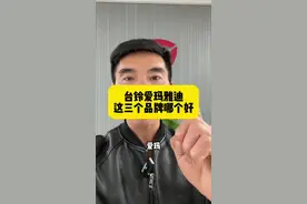 这三个品牌，选哪个好，#电动车 #爱玛 #雅迪电动车 #台铃电动车 #台铃安全服务月视频封面