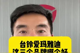 这三个品牌，选哪个好，#电动车 #爱玛 #雅迪电动车 #台铃电动车 #台铃安全服务月视频封面