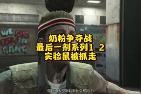 奶粉争夺战最后一剂系列1  2，实验鼠被抓走#steam游戏 #gta视频封面