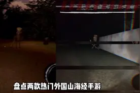 胆小勿进，这两款外国山海经手游，哪款是你的菜 #233乐园