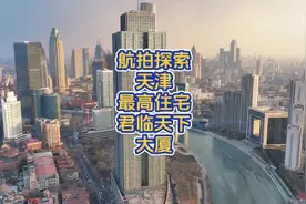 航拍探索天津最高住宅君临天下大厦视频封面