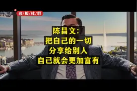 陈昌文：把自己的一切，分享给别人，自己就会更加富有。