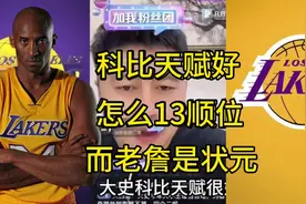 科比怎么不是状元，而詹姆斯是都是高中生科比天赋好怎么才13顺位视频封面