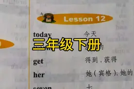 （科普版）三年级下册 单词lesson12#英语课文朗读