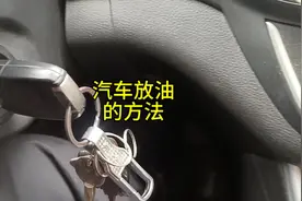 汽车放油的方法，教你应急把油抽出来的方法#原创作品 #修车视频封面