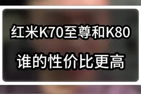 红米K70至尊和K80全面对比#数码科技 #手机 #玩转数码 #红米k80 @DOU+上热门